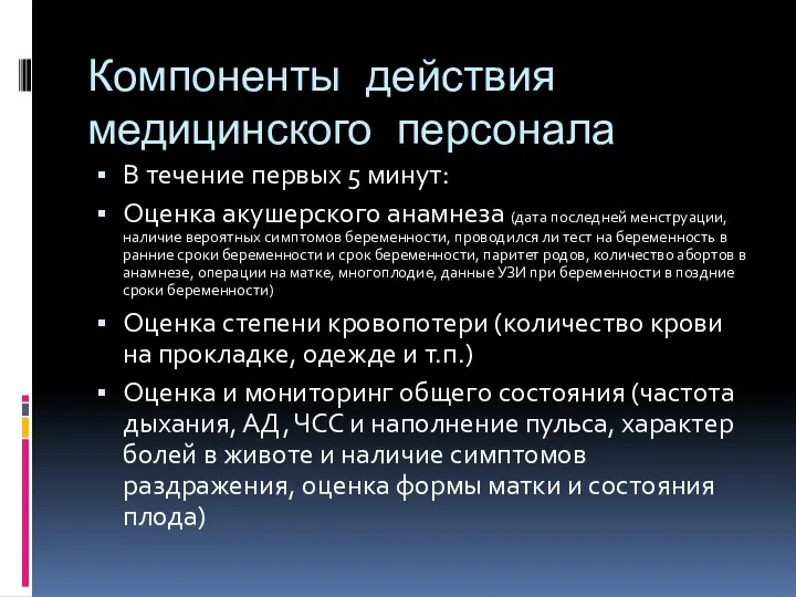 Компоненты действия медицинского персонала В течение первых 5 минут: Оценка акушерского анамнеза