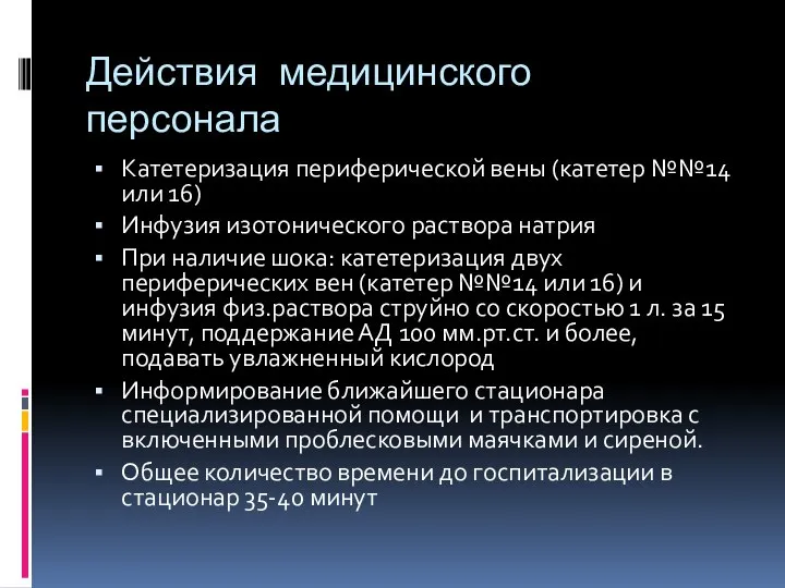 Действия медицинского персонала Катетеризация периферической вены (катетер №№14 или 16) Инфузия изотонического