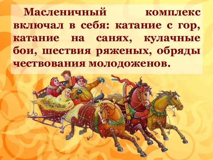 Масленичный комплекс включал в себя: катание с гор, катание на санях, кулачные