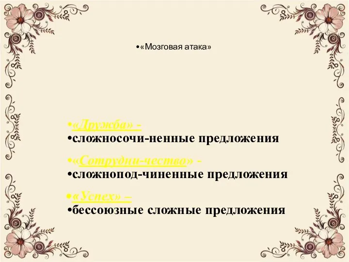 «Мозговая атака» «Дружба» - сложносочи-ненные предложения «Сотрудни-чество» - сложнопод-чиненные предложения «Успех» – бессоюзные сложные предложения