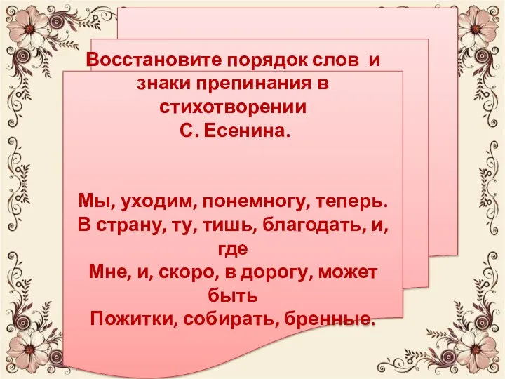 Восстановите порядок слов и знаки препинания в стихотворении С. Есенина. Мы, уходим,