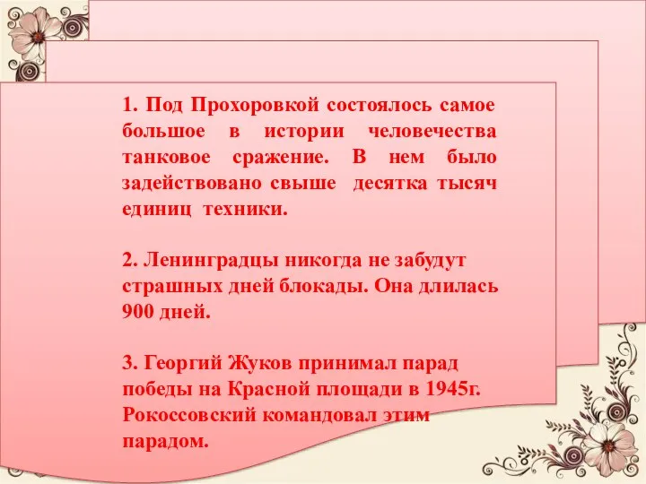 1. Под Прохоровкой состоялось самое большое в истории человечества танковое сражение. В