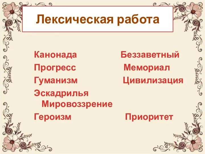 Лексическая работа Канонада Беззаветный Прогресс Мемориал Гуманизм Цивилизация Эскадрилья Мировоззрение Героизм Приоритет