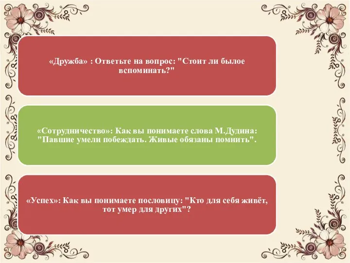 «Дружба» : Ответьте на вопрос: "Стоит ли былое вспоминать?" «Сотрудничество»: Как вы