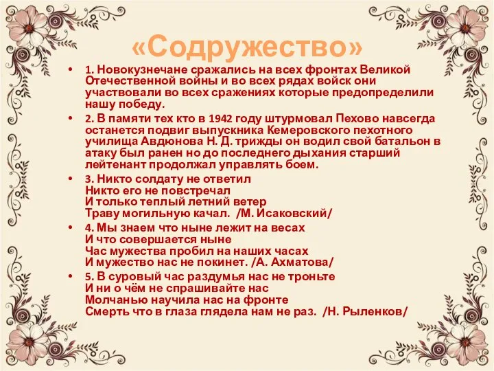 «Содружество» 1. Новокузнечане сражались на всех фронтах Великой Отечественной войны и во