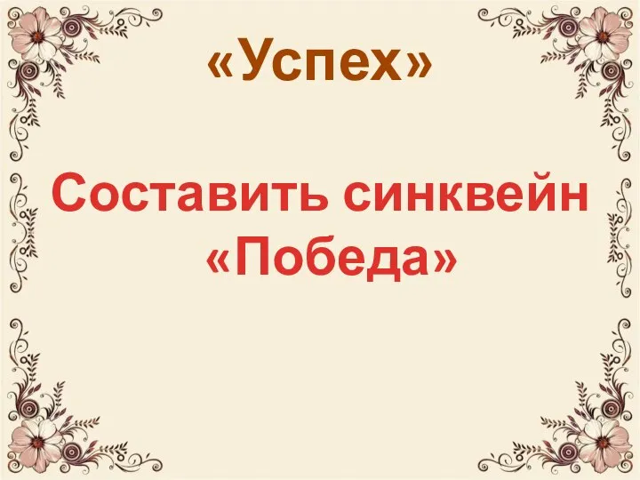 «Успех» Составить синквейн «Победа»