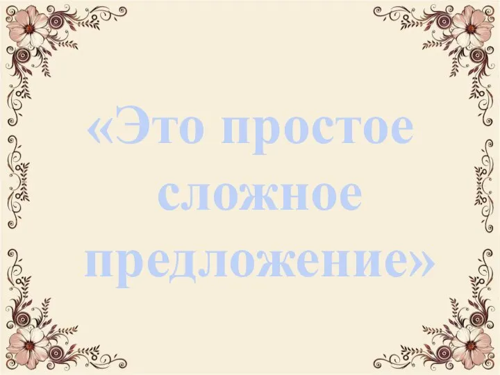 «Это простое сложное предложение»