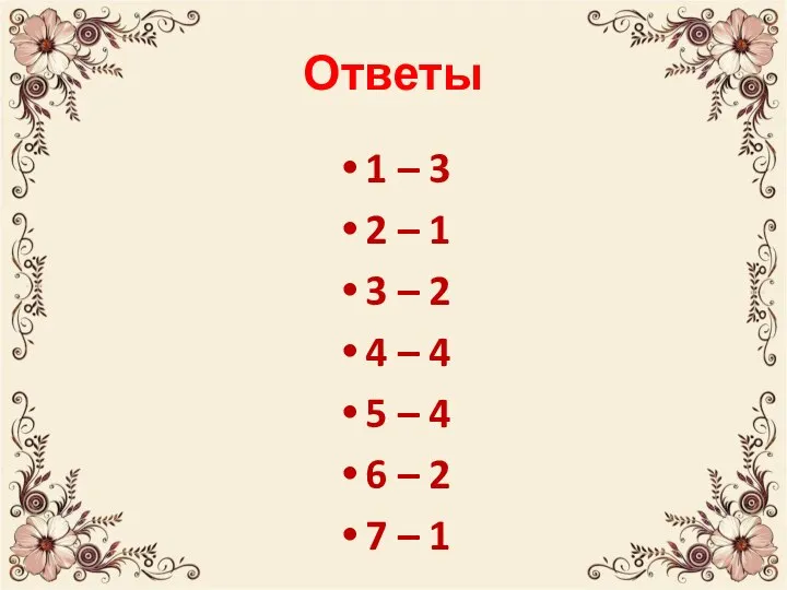 Ответы 1 – 3 2 – 1 3 – 2 4 –