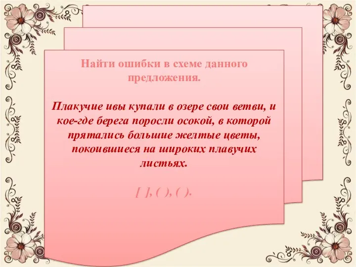 Найти ошибки в схеме данного предложения. Плакучие ивы купали в озере свои