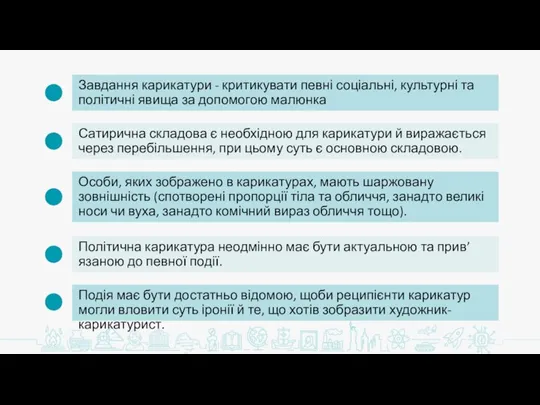 Завдання карикатури - критикувати певні соціальні, культурні та політичні явища за допомогою