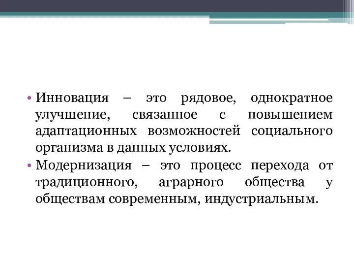 Инновация – это рядовое, однократное улучшение, связанное с повышением адаптационных возможностей социального