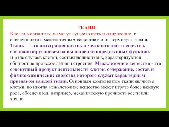 ТКАНИ Клетки в организме не могут существовать изолированно, в совокупности с межклеточным