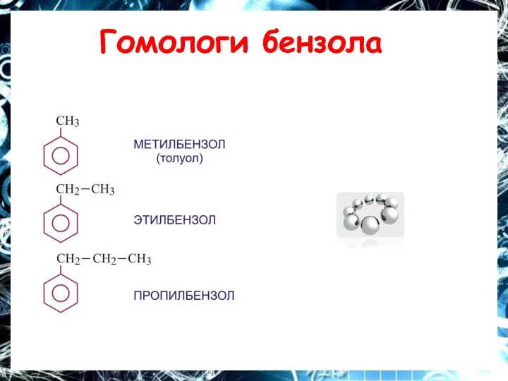 Гомологи бензола