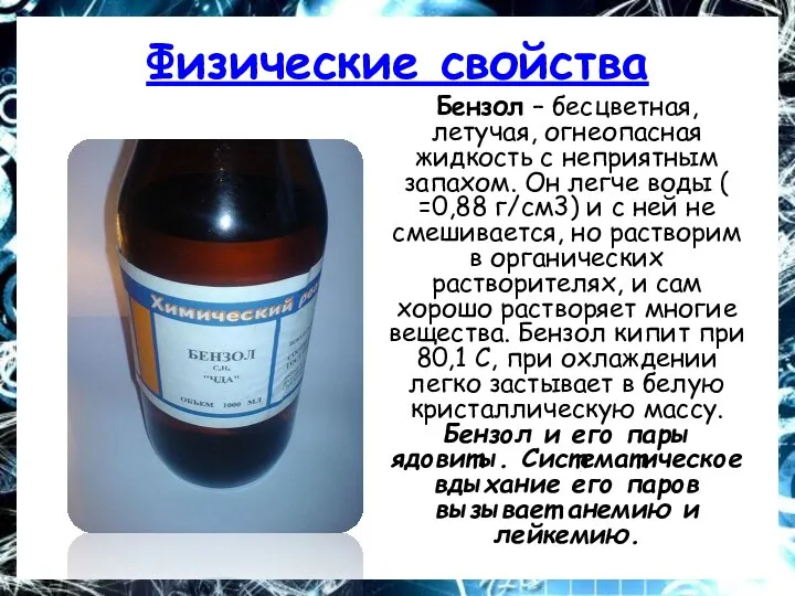 Физические свойства Бензол – бесцветная, летучая, огнеопасная жидкость с неприятным запахом. Он