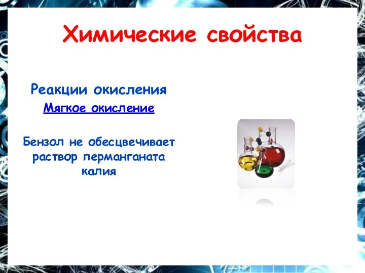 Химические свойства Реакции окисления Мягкое окисление Бензол не обесцвечивает раствор перманганата калия