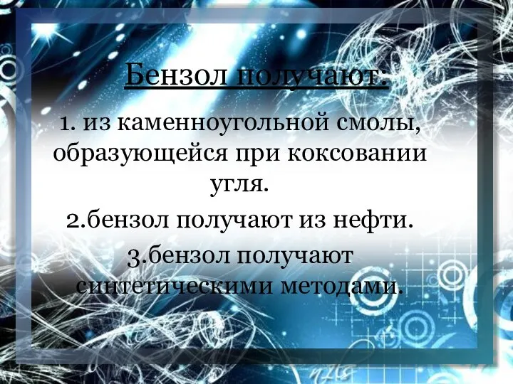 Бензол получают: 1. из каменноугольной смолы, образующейся при коксовании угля. 2.бензол получают