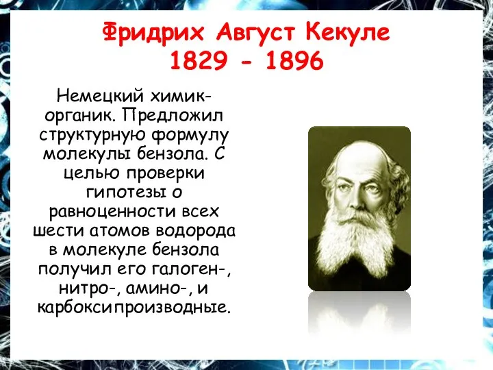 Фридрих Август Кекуле 1829 - 1896 Немецкий химик-органик. Предложил структурную формулу молекулы