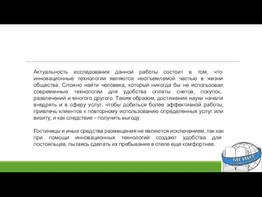 Актуальность исследования данной работы состоит в том, что инновационные технологии являются неотъемлемой