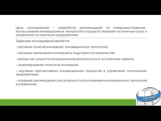 Цель исследования – разработка рекомендаций по совершенствованию использования инновационных технологий в процессе