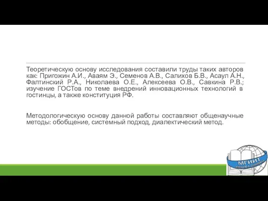 Теоретическую основу исследования составили труды таких авторов как: Пригожин А.И., Аваям Э.,