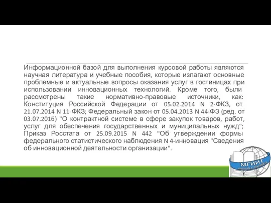 Информационной базой для выполнения курсовой работы являются научная литература и учебные пособия,