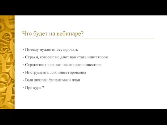 Что будет на вебинаре? Почему нужно инвестировать Страхи, которые не дают вам