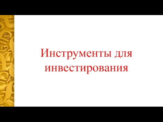 Инструменты для инвестирования