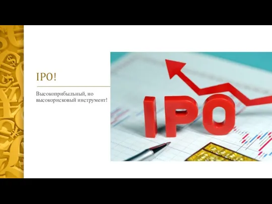 IPO! Высокоприбыльный, но высокорисковый инструмент!