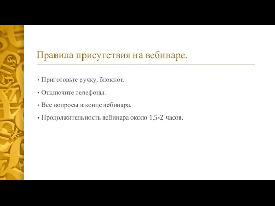 Правила присутствия на вебинаре. Приготовьте ручку, блокнот. Отключите телефоны. Все вопросы в