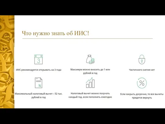 Что нужно знать об ИИС!