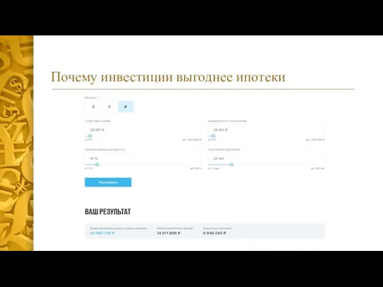 Почему инвестиции выгоднее ипотеки