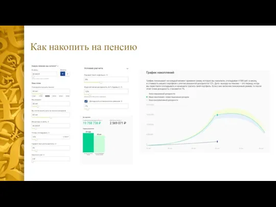 Как накопить на пенсию