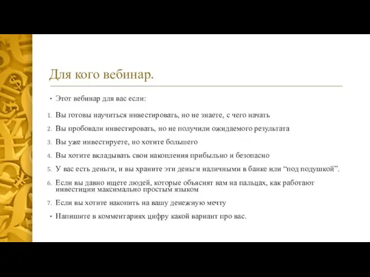 Для кого вебинар. Этот вебинар для вас если: Вы готовы научиться инвестировать,