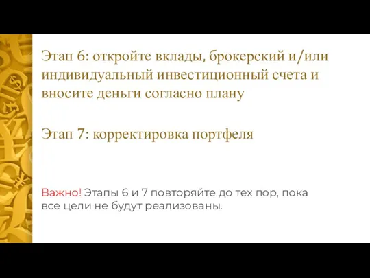 Этап 6: откройте вклады, брокерский и/или индивидуальный инвестиционный счета и вносите деньги