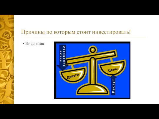 Причины по которым стоит инвестировать! Инфляция