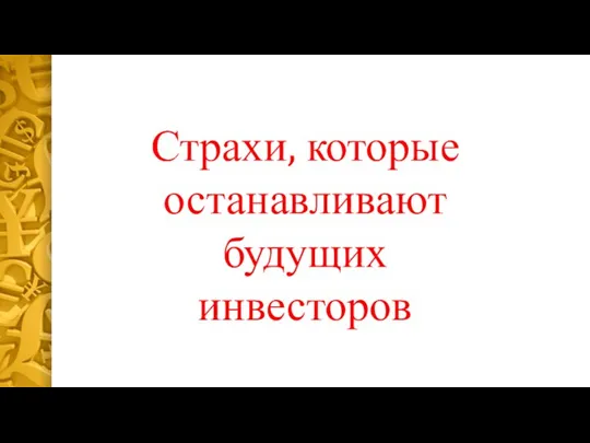 Страхи, которые останавливают будущих инвесторов