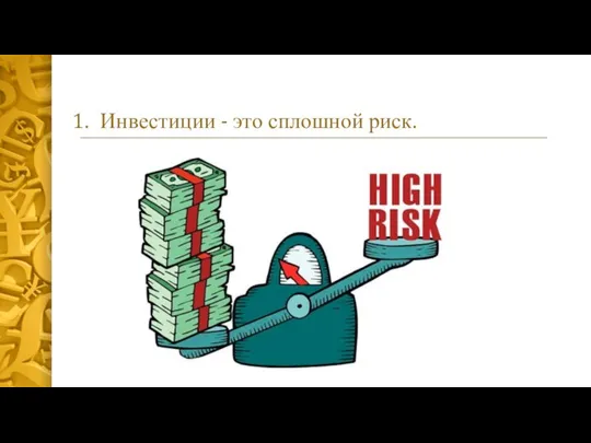 Инвестиции - это сплошной риск.