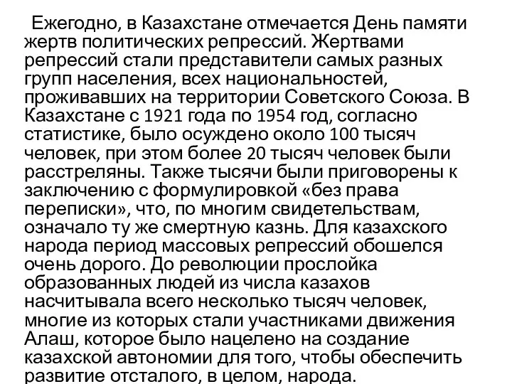 Ежегодно, в Казахстане отмечается День памяти жертв политических репрессий. Жертвами репрессий стали