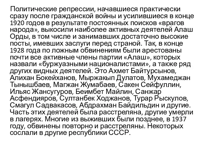 Политические репрессии, начавшиеся практически сразу после гражданской войны и усилившиеся в конце