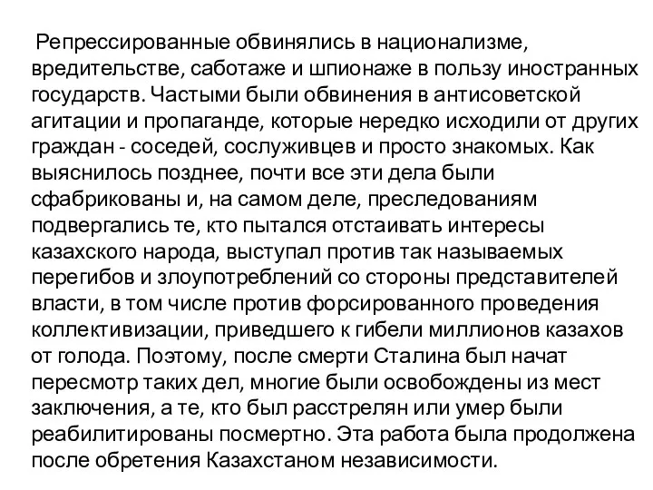 Репрессированные обвинялись в национализме, вредительстве, саботаже и шпионаже в пользу иностранных государств.