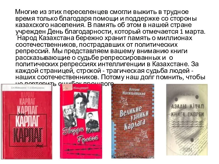 Многие из этих переселенцев смогли выжить в трудное время только благодаря помощи