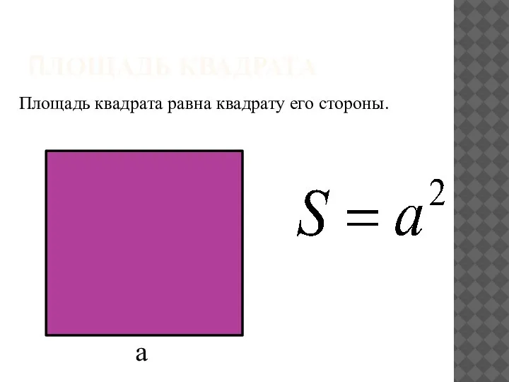 ПЛОЩАДЬ КВАДРАТА Площадь квадрата равна квадрату его стороны. a