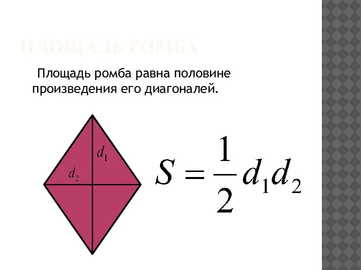 ПЛОЩАДЬ РОМБА Площадь ромба равна половине произведения его диагоналей.