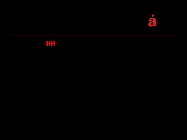 2.1. Частица НИ в составе обобщенно-уступительных сложноподчиненных предложений: Уступительные предложения: зависимая часть