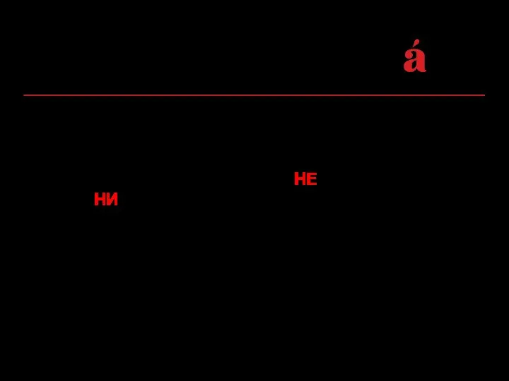 4. В составе отрицательных и неопределенных местоимений и наречий (и в качестве