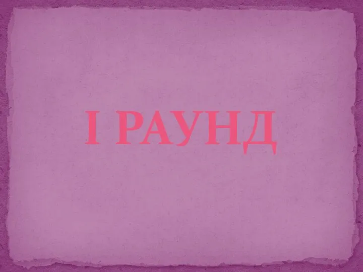 I РАУНД