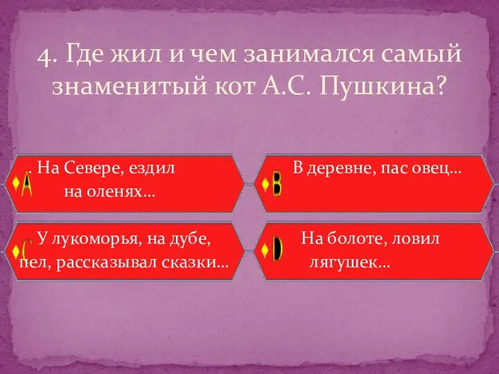 . На Севере, ездил В деревне, пас овец… на оленях… У лукоморья,