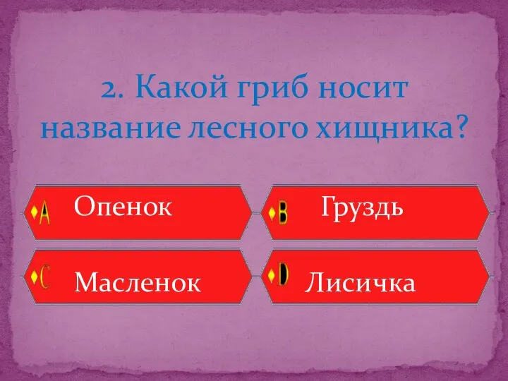 2. Какой гриб носит название лесного хищника? Опенок Груздь Масленок Лисичка