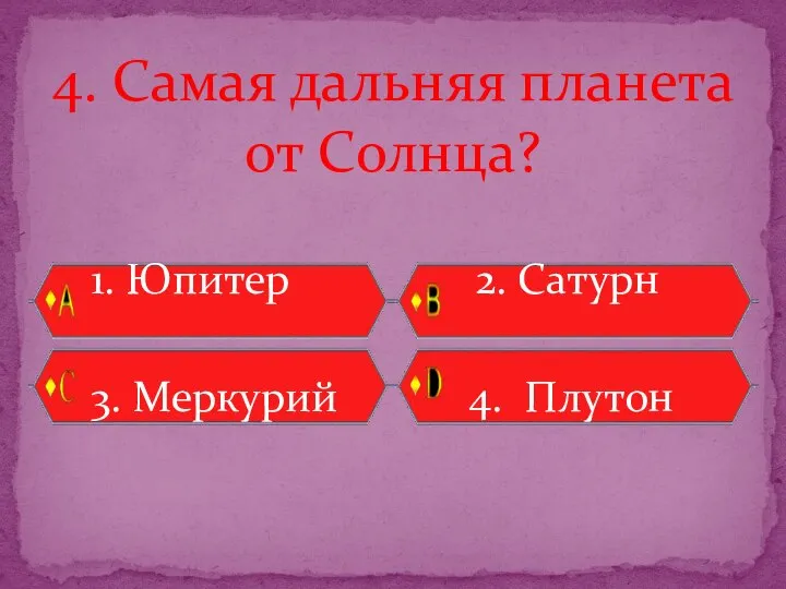 4. Самая дальняя планета от Солнца? 1. Юпитер 2. Сатурн 3. Меркурий 4. Плутон