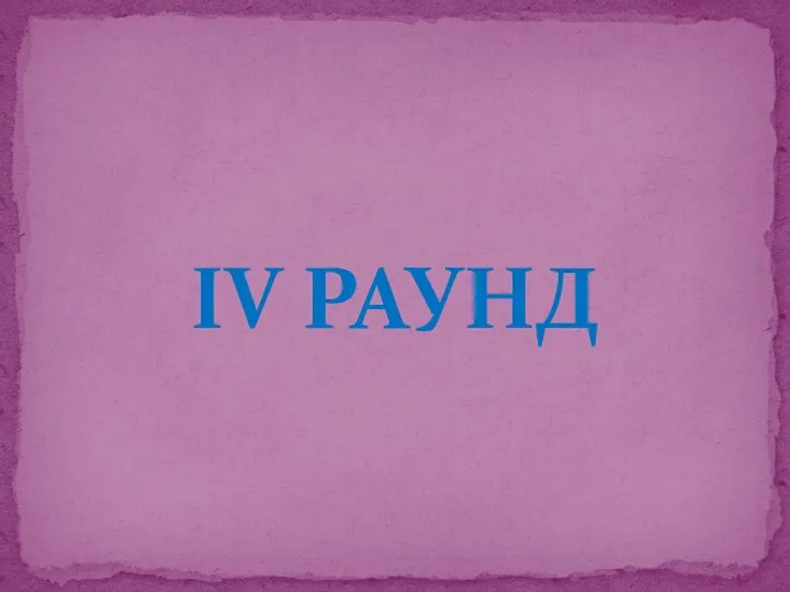 IV РАУНД